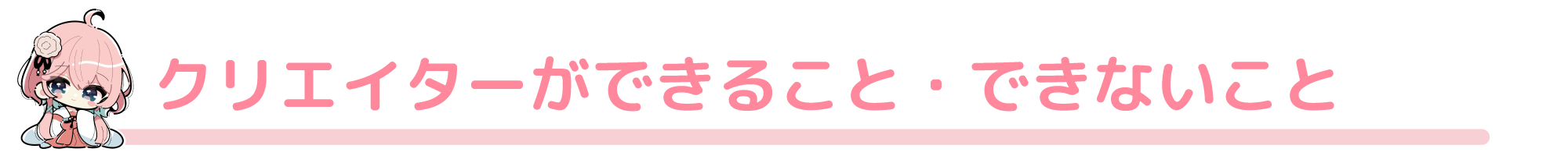 クリエイターができること・できないこと