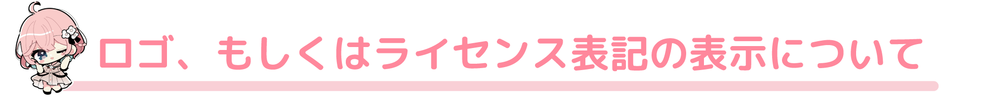 ロゴ、もしくはライセンス表記の表示について