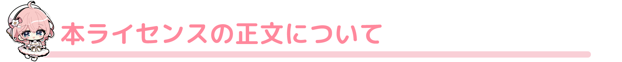 本ライセンスの正文について